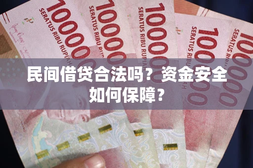 北京民间借贷合法吗？资金安全如何保障？