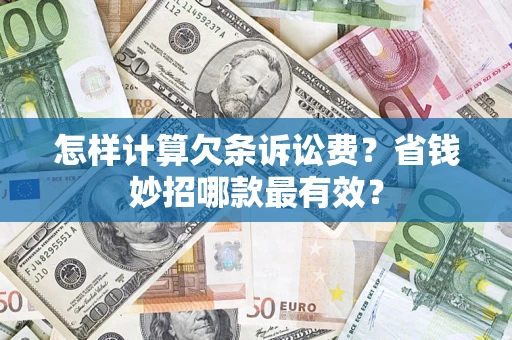 北京怎样计算欠条诉讼费？省钱妙招哪款最有效？